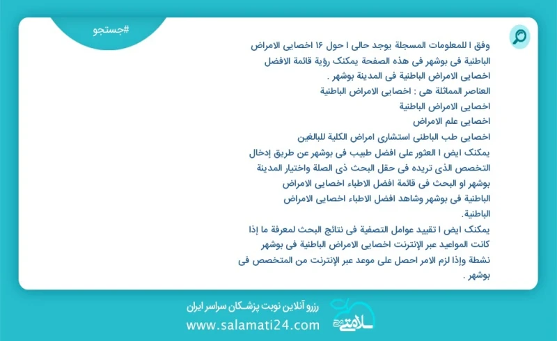 وفق ا للمعلومات المسجلة يوجد حالي ا حول22 اخصائي الامراض الباطنية في بوشهر في هذه الصفحة يمكنك رؤية قائمة الأفضل اخصائي الامراض الباطنية في...